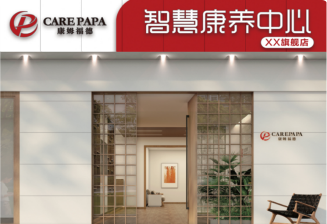 康姆福德智慧康养中心 care papa 门店实景