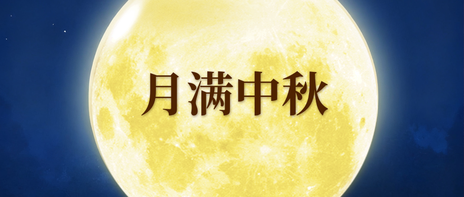 中秋月圆主题封面